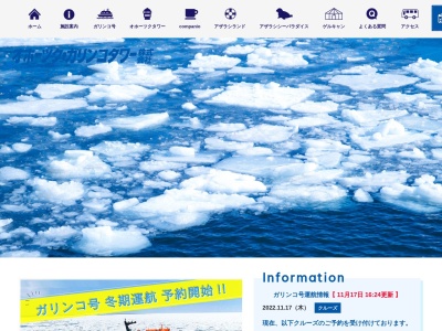 オホーツク・ガリンコタワー(株)(日本、〒094-0031北海道紋別市海洋公園1)