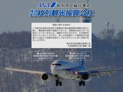 紋別観光振興公社 観光事業課(日本、〒094-0005 北海道紋別市幸町5丁目5−24−1)