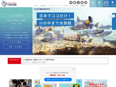 サケのふるさと 千歳水族館のクチコミ・評判とホームページ