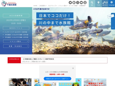 サケのふるさと 千歳水族館(日本、〒066-0028北海道千歳市花園2丁目312)