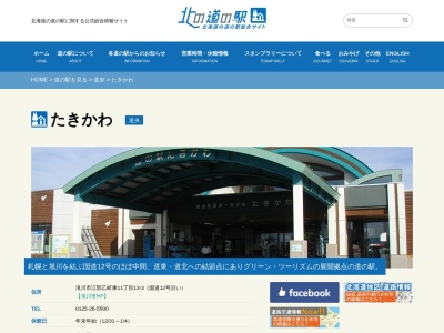 道の駅 たきかわ(日本、〒079-0463 北海道滝川市江部乙町東11丁目13−3)