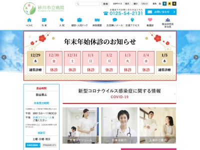 砂川市立病院(日本、〒073-0196 北海道砂川市西4条北3丁目1−1−1)