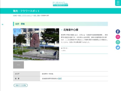 北海道中心標のクチコミ・評判とホームページ