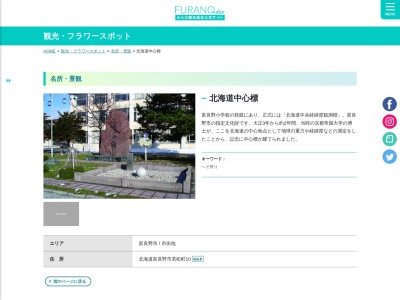 北海道中心標(日本、〒076-0032 北海道富良野市若松町10−1)