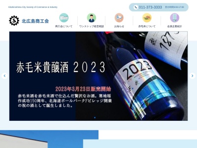 北広島商工会(日本、〒061-1121 北海道北広島市中央5丁目7−2)