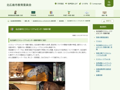 北広島市エコミュージアムセンター知新の駅(日本、〒061-1134 北海道北広島市広葉町3丁目1)