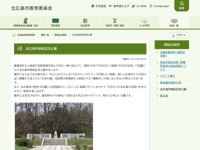 北広島市開拓記念公園(日本、〒061-1121北海道北広島市中央2丁目5)