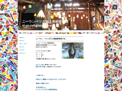 ニーウンペツガラス美術研究所(日本、〒061-1264 北海道北広島市輪厚308)