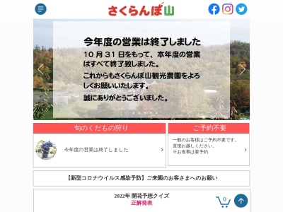 観光農園・さくらんぼ山(日本、〒048-2413北海道余市郡仁木町南町9丁目138番地)