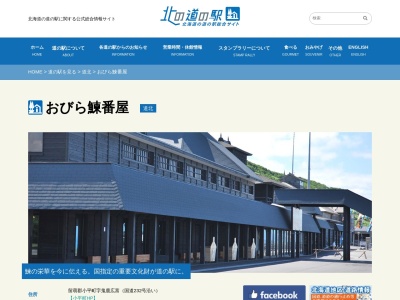 道の駅 おびら鰊番屋(日本、〒078-3454 北海道留萌郡小平町字鬼鹿広富)