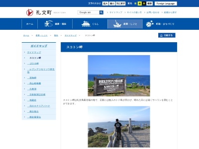 スコトン岬のクチコミ・評判とホームページ