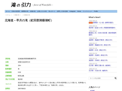 早月の滝(日本、〒049-5814北海道虻田郡洞爺湖町早月)