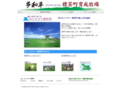 多和平(日本、〒088-2339北海道川上郡標茶町上多和（字）)