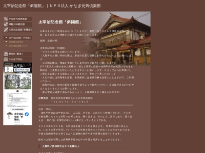 太宰治記念館「斜陽館」のクチコミ・評判とホームページ