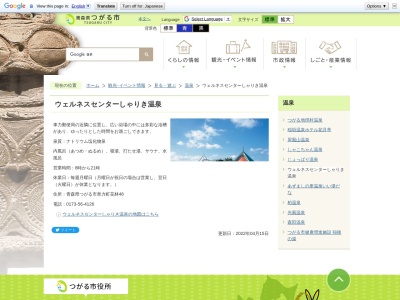 しゃりき温泉(日本、〒038-3303 青森県つがる市車力町花林48)