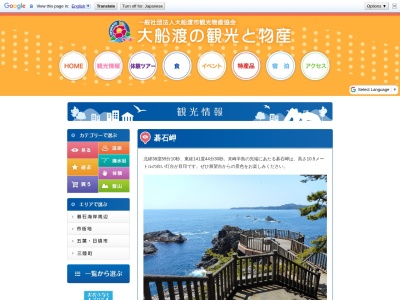 碁石岬(日本、〒022-0001 岩手県大船渡市末崎町大浜221−148)