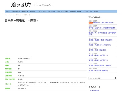 霜後滝(日本、〒021-0902岩手県一関市萩荘霜後9)
