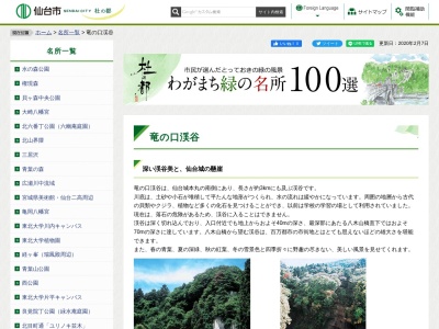 竜の口渓谷(日本、〒982-0011宮城県仙台市太白区長町越路)