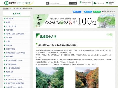 鳳鳴四十八滝(日本、〒989-3431宮城県仙台市青葉区作並棒目木)