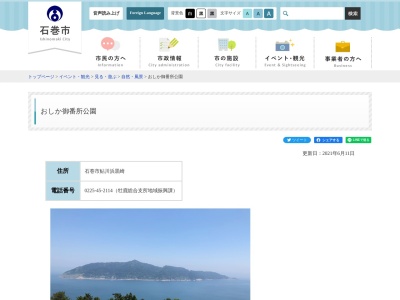 おしか御番所公園(日本、〒986-2523宮城県石巻市鮎川浜黒崎)