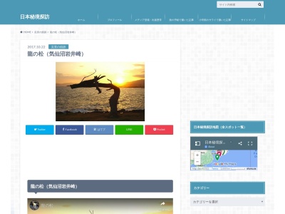 龍の松(日本、〒988-0241宮城県気仙沼市波路上岩井崎)