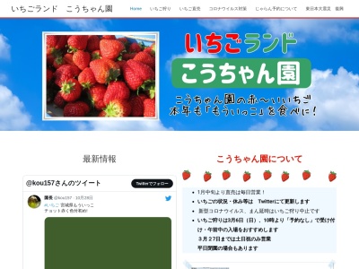 いちごランド・こうちゃん園(日本、〒989-2341 宮城県亘理郡亘理町長瀞西谷地116)