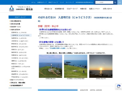 入道埼灯台(日本、〒010-0675 秋田県男鹿市北浦入道崎昆布浦2−14)