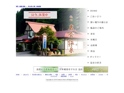秋田秘湯の温泉 / 岩倉温泉 ~深い眠りの湯~(日本、〒019-1944秋田県大仙市南外湯元1)