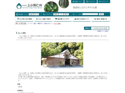 山ふじ温泉（上小阿仁村役場 コミュニティセンター）(日本、〒018-4412 秋田県北秋田郡上小阿仁村五反沢八森沢１１１−４)