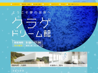 鶴岡市立加茂水族館(日本、〒997-1206 山形県鶴岡市今泉大久保657−1)