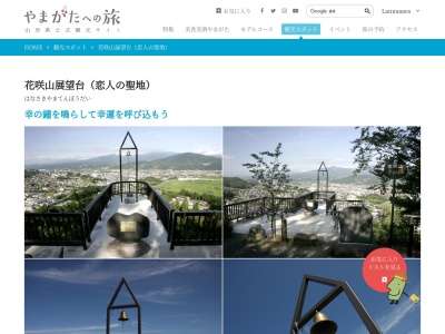 花咲山展望台（恋人の聖地）(日本、〒999-3242 山形県上山市高松 葉山９−３０)