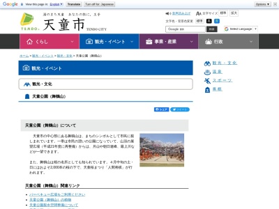 天童公園(舞鶴公園)(日本、〒994-0000山形県天童市天童字城山)