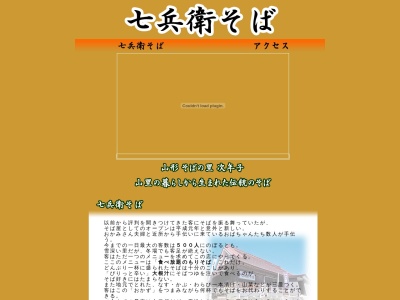 七兵衛そば(日本、〒999-4141 山形県北村山郡大石田町次年子266)