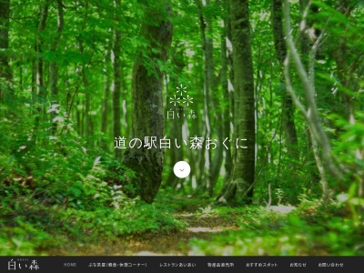 道の駅 白い森おぐに(日本、〒999-1363 山形県西置賜郡小国町小国小坂町616−1)