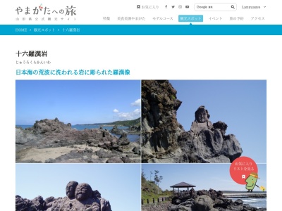 十六羅漢岩展望台(日本、山形県飽海郡遊佐町吹浦西楯)