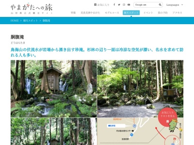 胴腹滝(日本、〒999-8302山形県飽海郡遊佐町吉出)