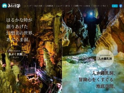 あぶくま洞(日本、〒963-3601福島県田村市滝根町菅谷東釜山1番地)