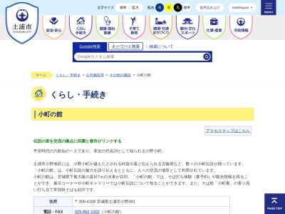 ランキング第2位はクチコミ数「0件」、評価「0.00」で「土浦市 小町の館」