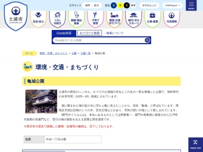 亀城公園(日本、〒300-0043茨城県土浦市中央１丁目１３４８)