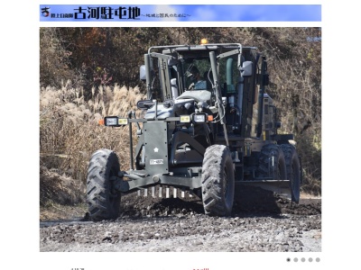 陸上自衛隊 古河駐屯地(日本、〒306-0234 茨城県古河市上辺見1195)