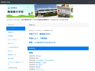 古河市立駒羽根小学校(日本、〒306-0221 茨城県古河市駒羽根1364)