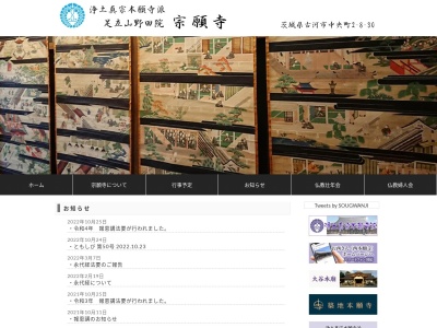 宗願寺(日本、〒306-0033 茨城県古河市中央町2丁目8−30)
