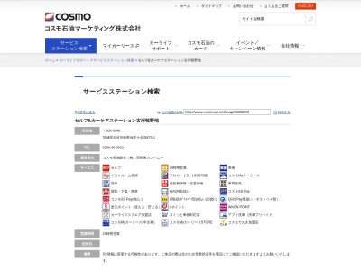 コスモ石油販売(株) S&CCS古河牧野地(日本、〒306-0046 茨城県古河市牧野地字十念寺873−1)