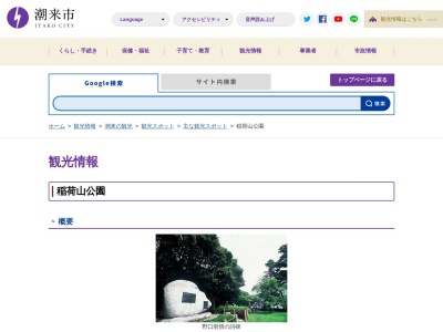稲荷山公園(日本、〒311-2424 茨城県潮来市潮来２２５)