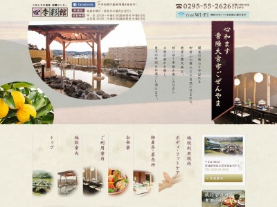 御前山温泉四季彩館(日本、〒311-4613 茨城県常陸大宮市長倉407−2)