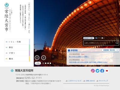 常陸大宮市役所(日本、〒319-2265 茨城県常陸大宮市中富町3135−6)