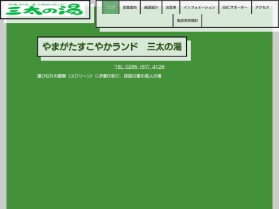 やまがたすこやかランド三太の湯のクチコミ・評判とホームページ