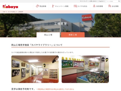 カバヤ食品（株） 関東工場のクチコミ・評判とホームページ