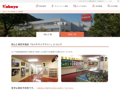 カバヤ食品(株) 関東工場(日本、〒319-2404 茨城県常陸大宮市国長400)