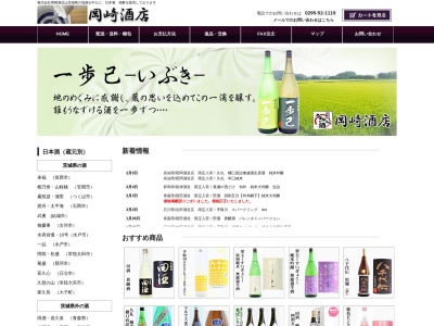 株式会社岡崎酒店(日本、〒319-2263 茨城県常陸大宮市南町1361)